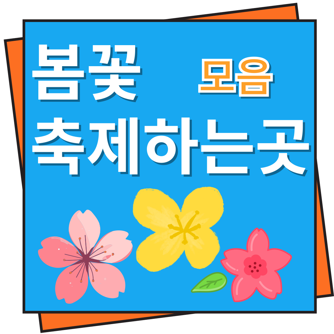 봄꽃 축제 하는 곳