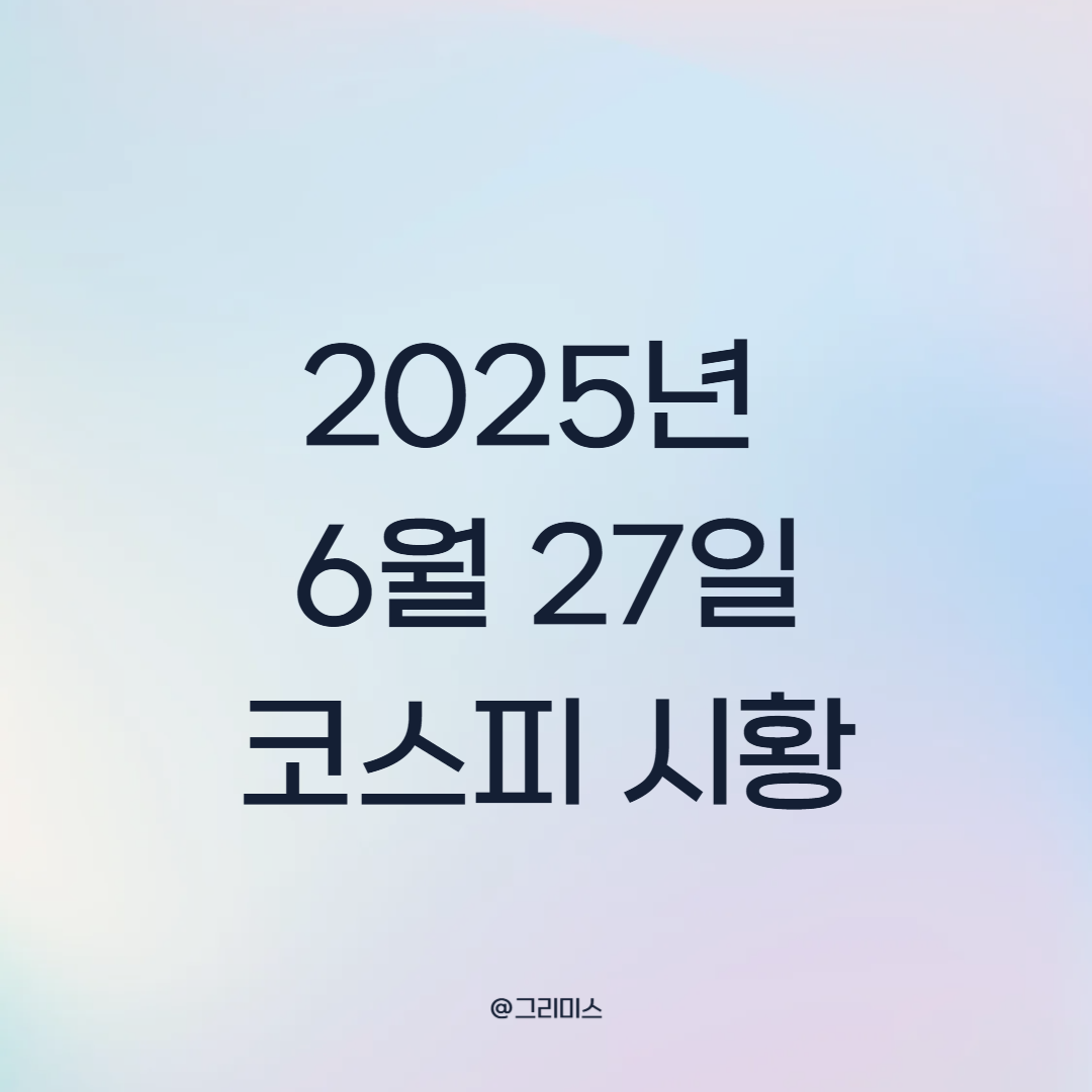 2025년 6월 27일 코스피 시황