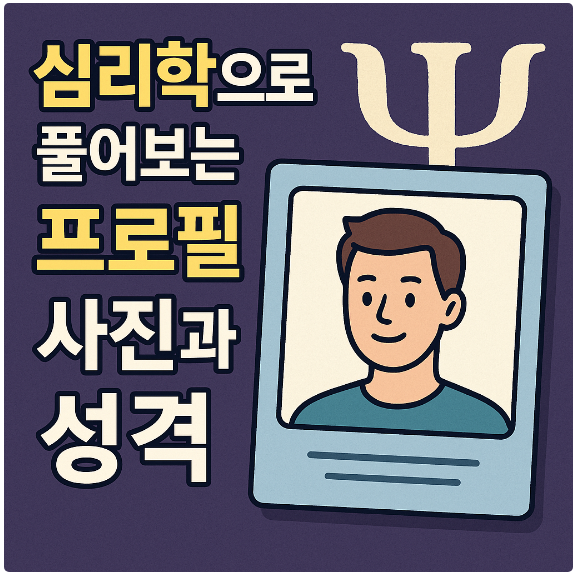 심리학으로 풀어보는 프로필 사진과 성격
