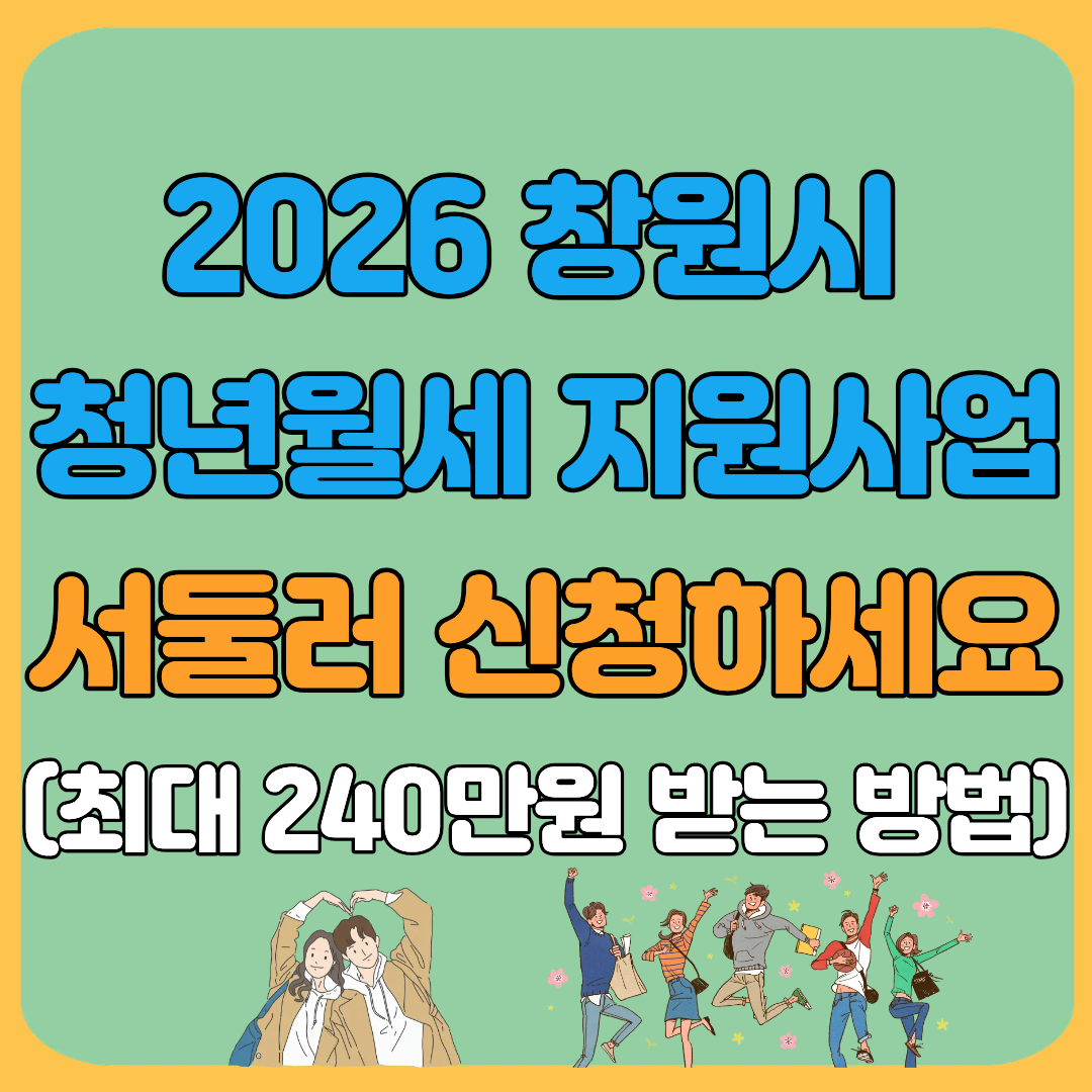 2026 창원시 청년월세 지원사업 서둘러 신청하세요(최대 240만원 받는방법)