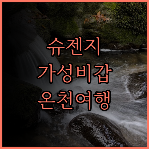 유카이로우 키쿠야 온천 호텔 후기 슈