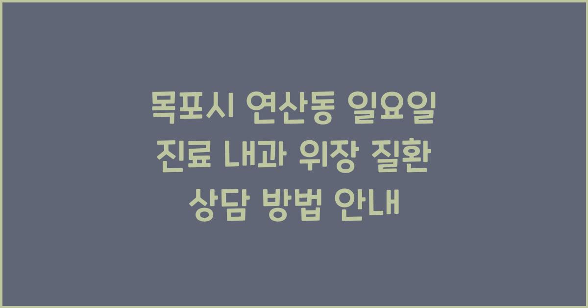 목포시 연산동 일요일 진료 내과 위장 질환 상담