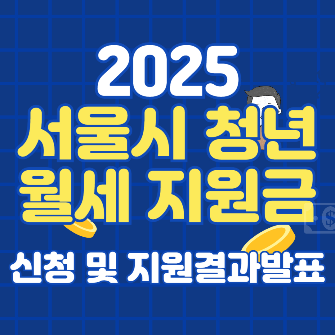 서울시 청년월세 지원금! 신청방법 및 지원결과 발표