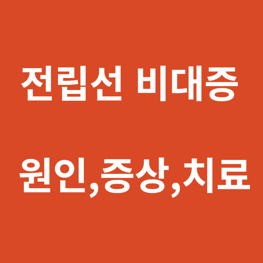 전립선 확대의 이해: 원인, 증상 및 치료 옵션