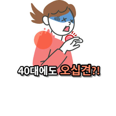 오십견 원인과 증상들