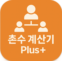 가족 촌수 계산 방법 및 가족 호칭 정리
