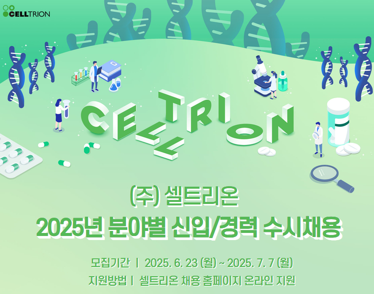 셀트리온 채용