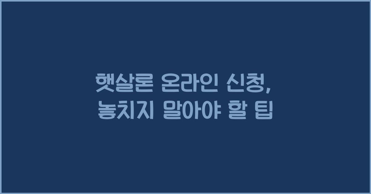 햇살론 온라인 신청