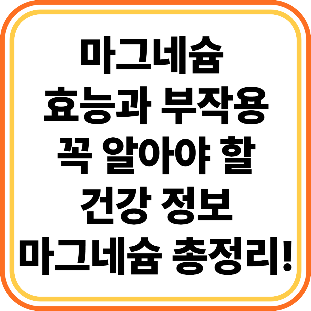 마그네슘 효능과 부작용