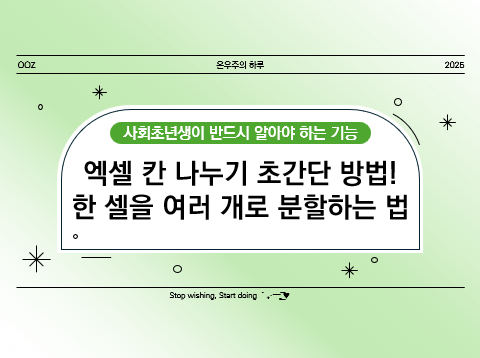 엑셀 칸 나누기 초간단 방법! 한 셀을 여러 개로 분할하는 법