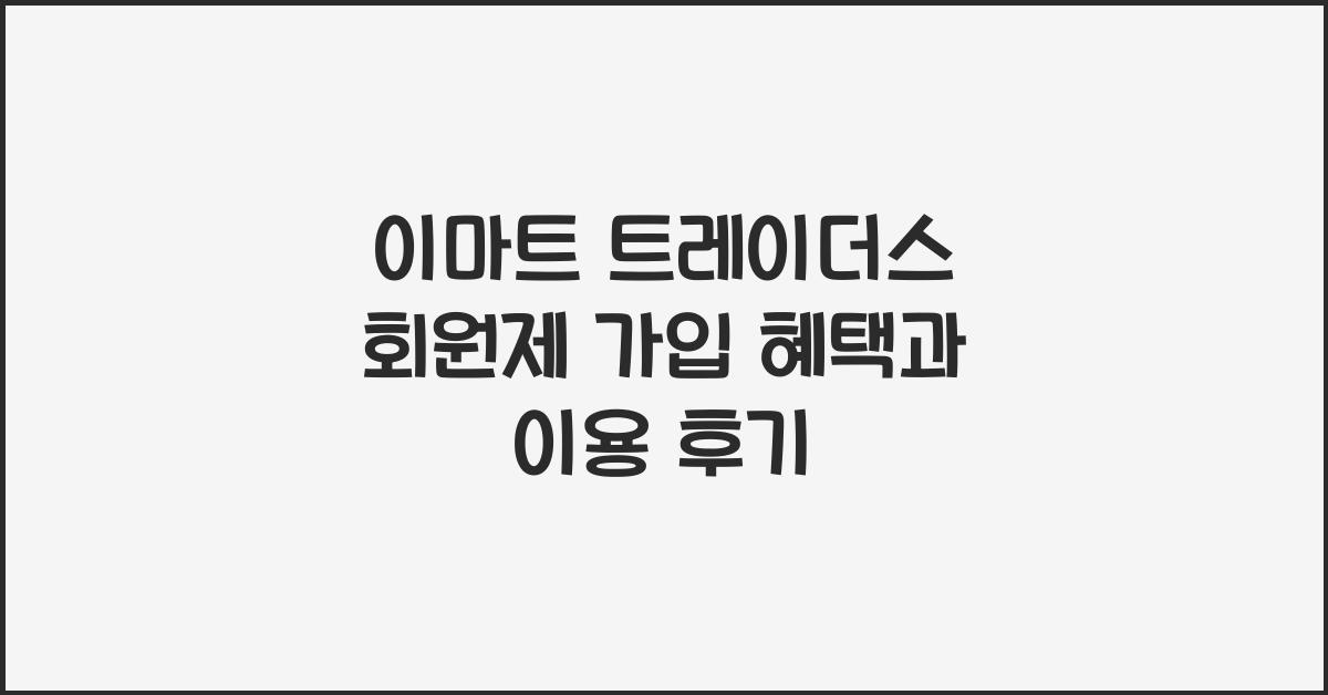 이마트 트레이더스 회원제
