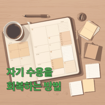 자기 수용을 회복하는 방법