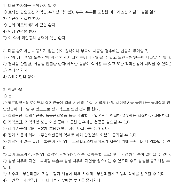 플루메토론0.1점안액-복용-주의사항