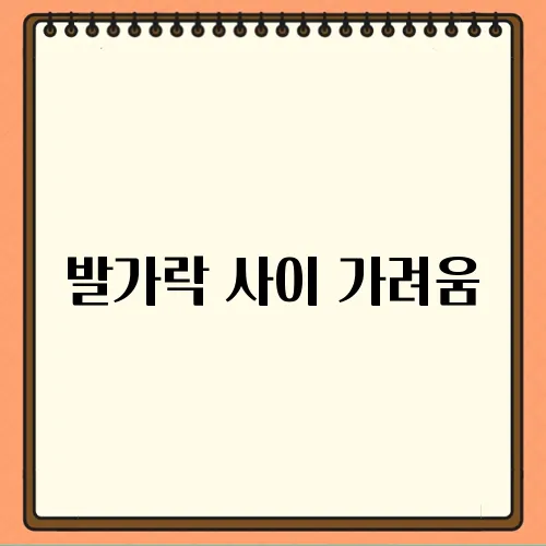 발가락 사이 가려움