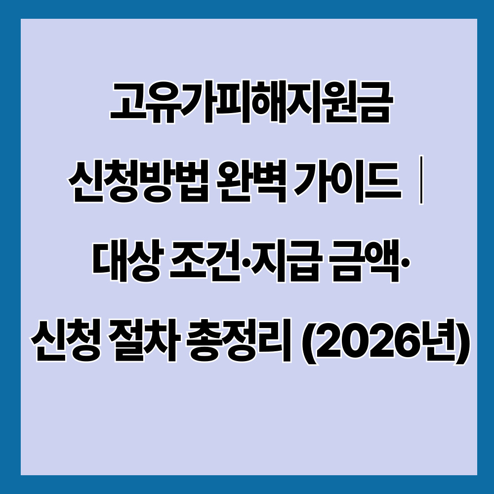고유가피해지원금 신청방법 완벽 가이드｜대상 조건&middot;지급 금액&middot;신청 절차 총정리 (2026년)
