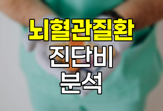 현대해상 뇌혈관질환 진단비 세부 분석