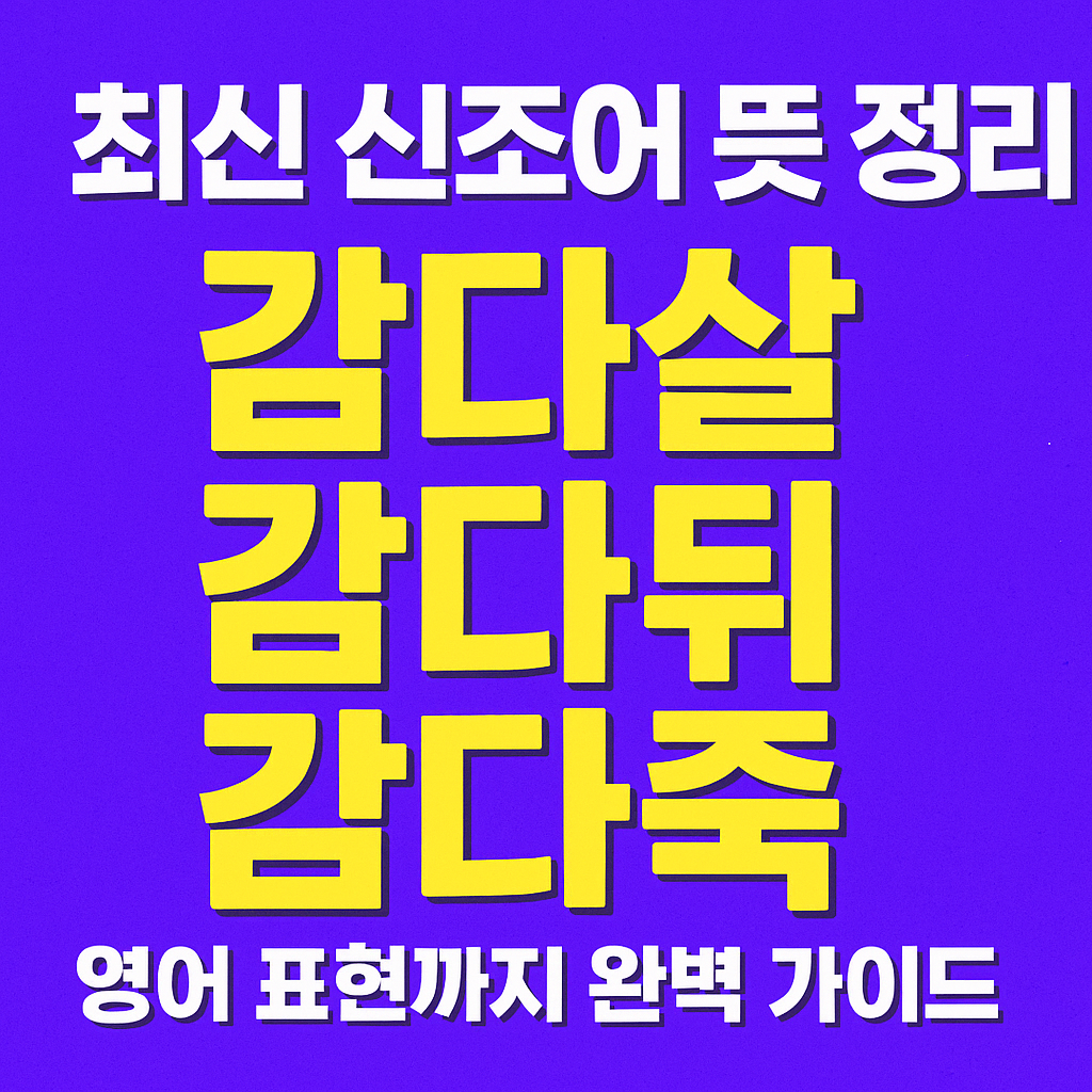 최신 신조어 뜻 정리 &ndash; 감다살 감다뒤 감다죽