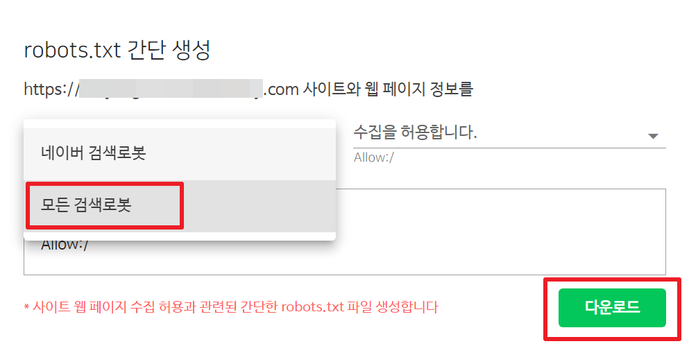 robots.txt-간단생성