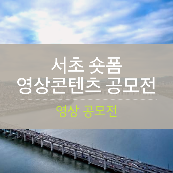 2022 서초 숏폼 영상콘텐츠 공모전