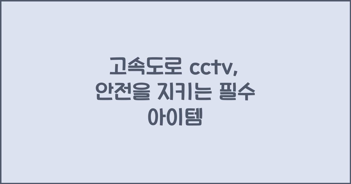 고속도로 cctv