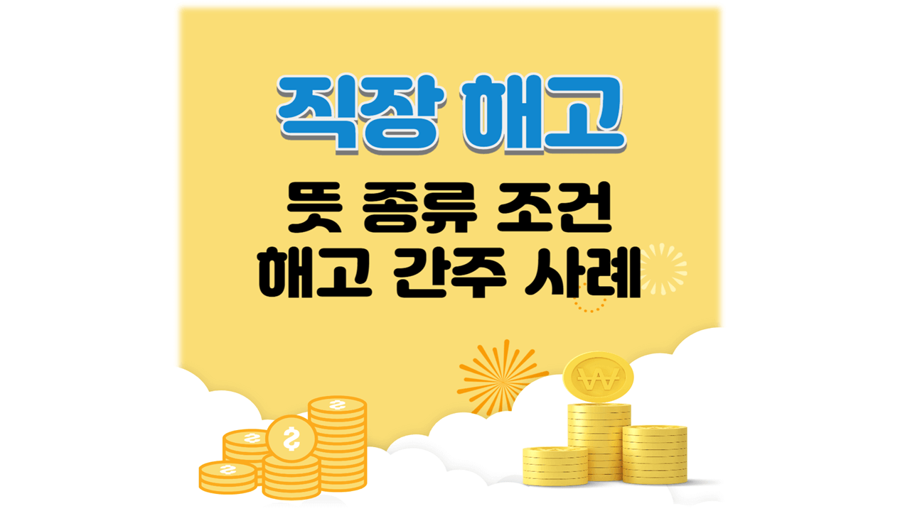 직장 해고 뜻 종류 사례 조건