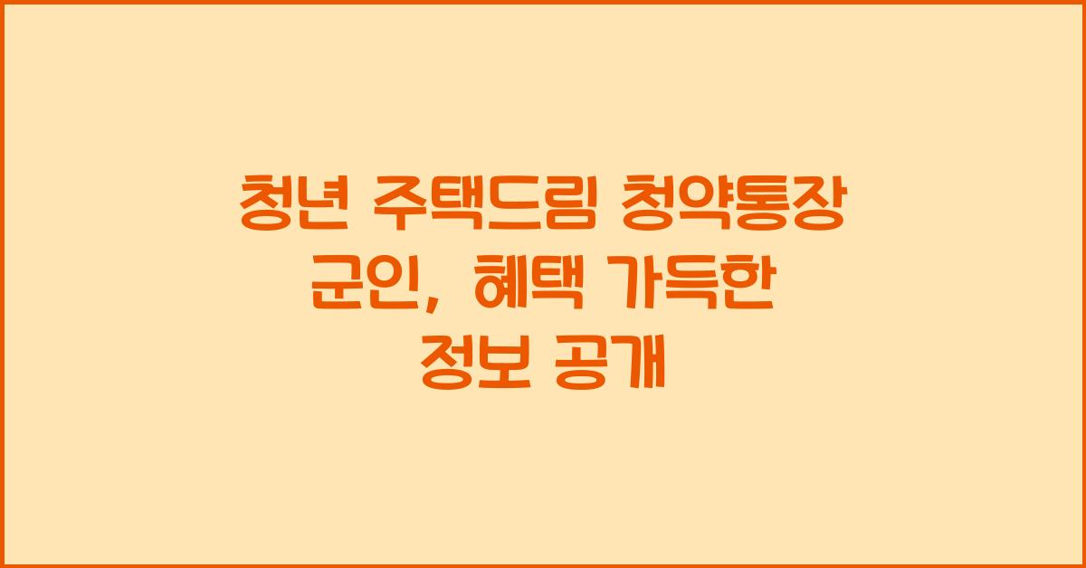 청년 주택드림 청약통장 군인