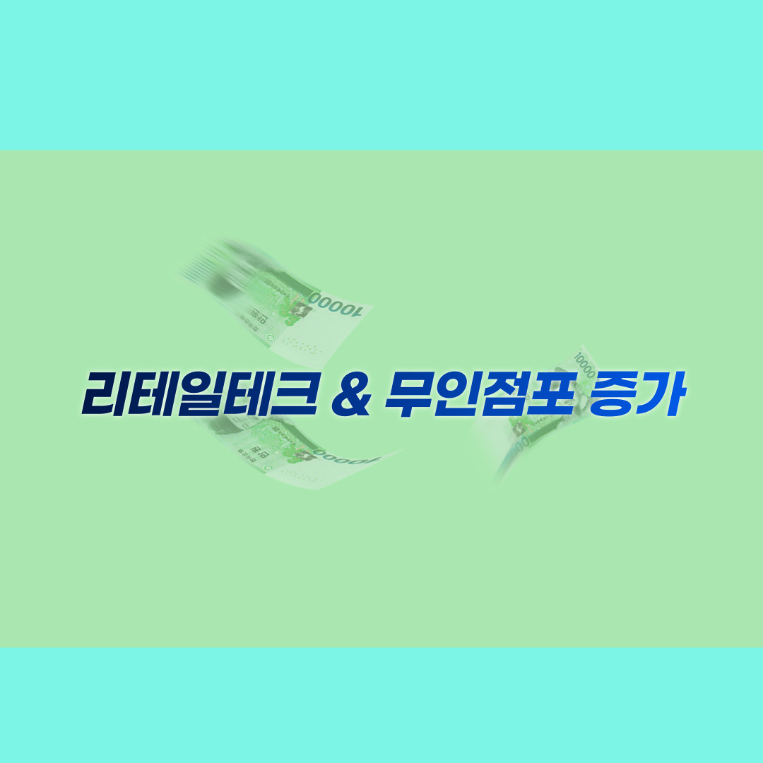 리테일테그 & 무인점포 증가