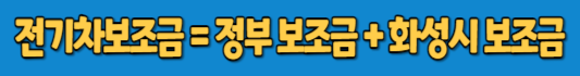 화성시전기차보조금