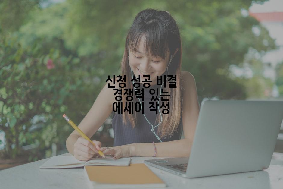 신청 성공 비결 경쟁력 있는 에세이 작성