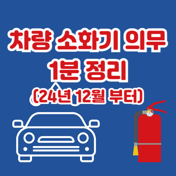 차량 소화기 의무
