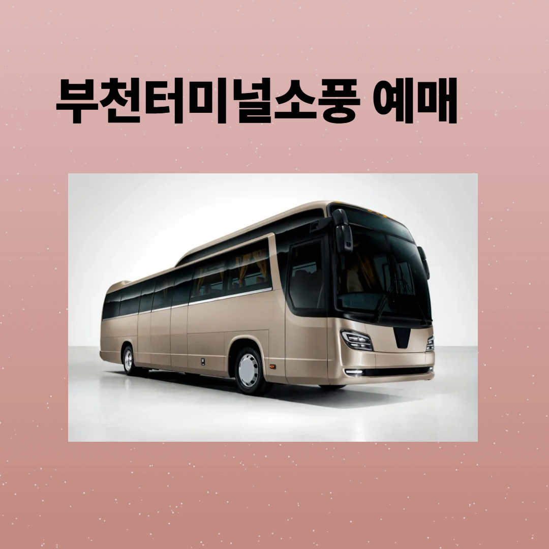 부천터미널소풍 예매 시간표 주차장