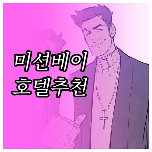 샌디에이고 미션 베이 추천 호텔 Be..