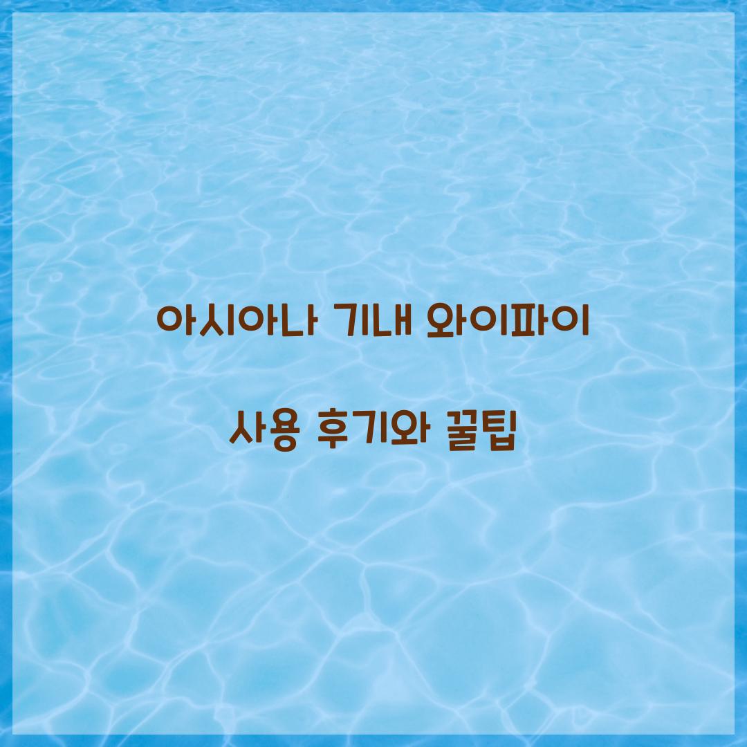 아시아나 기내 와이파이