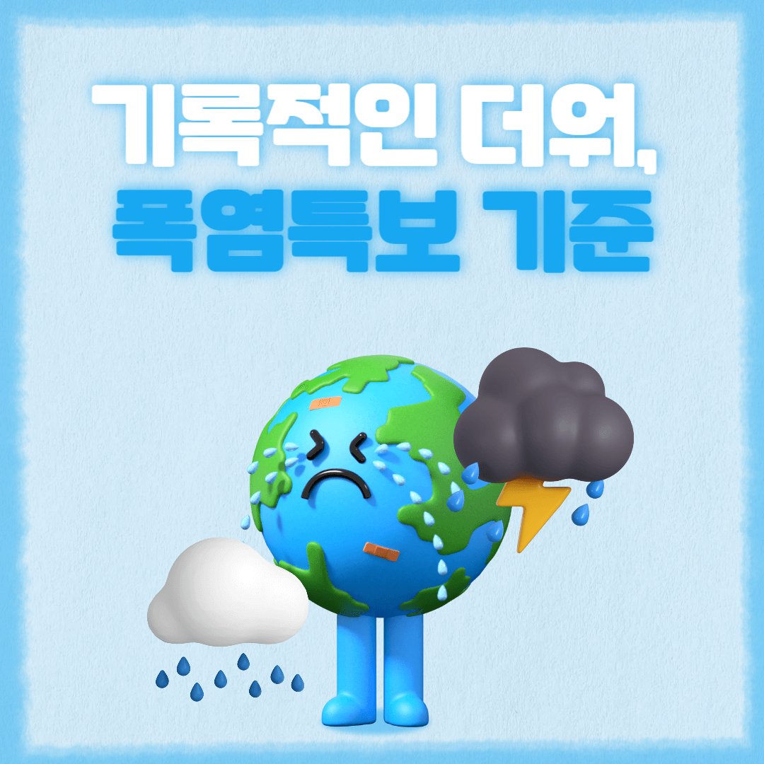 폭염주의보 기준과 폭염경보 기준