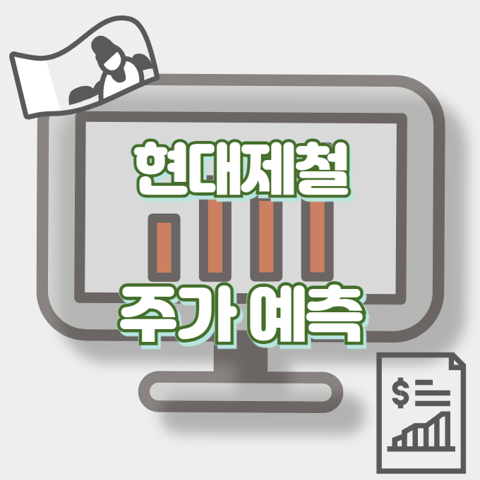 현대제철_썸네일