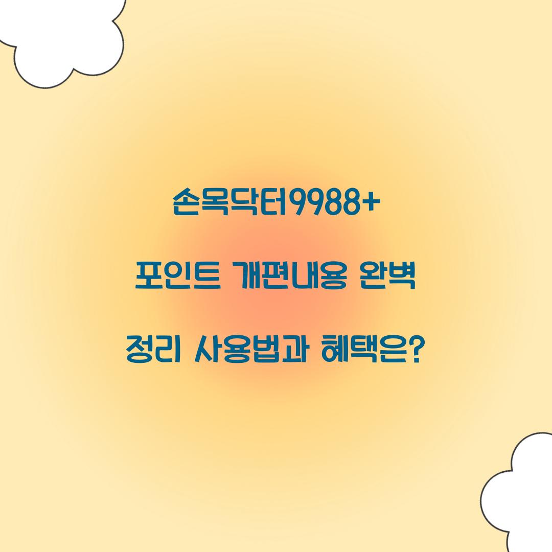 손목닥터9988+ 포인트 개편내용