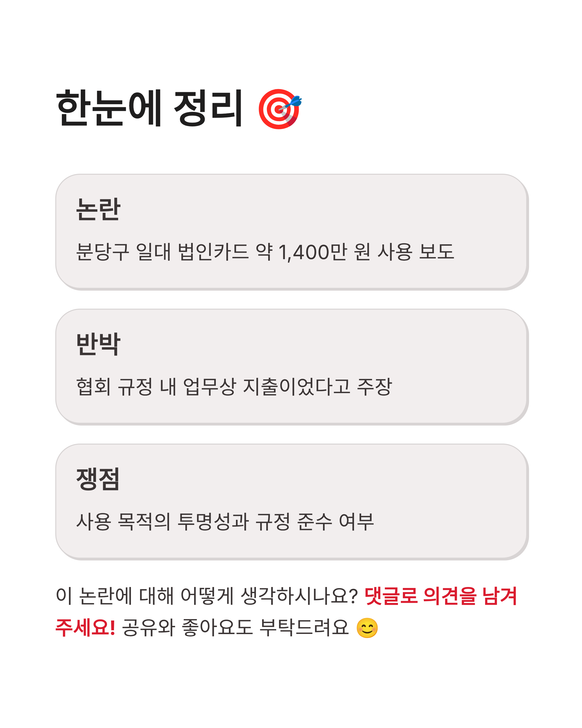 홍명보 법인카드 논란 총정리! 1400만원 사용과 반박 내용