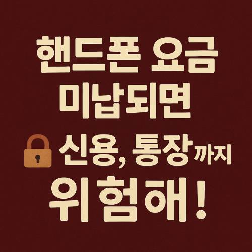 핸드폰 요금 미납되면 생기는 신용·통장 위험을 경고하는 이미지 썸네일