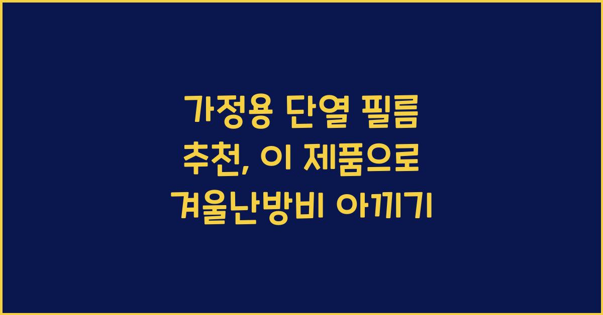 가정용 단열 필름 추천