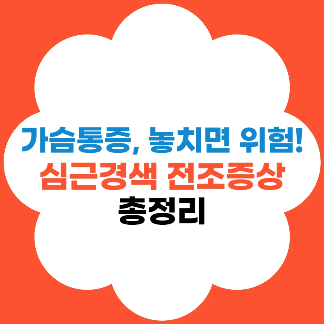 심근경색 전조증상 총정리 썸네일