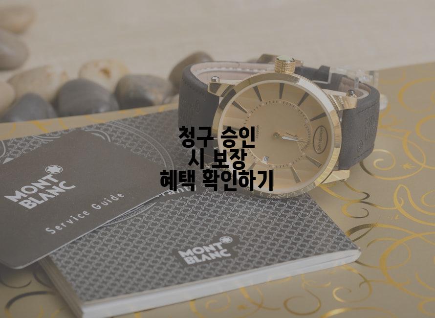 청구 승인 시 보장 혜택 확인하기