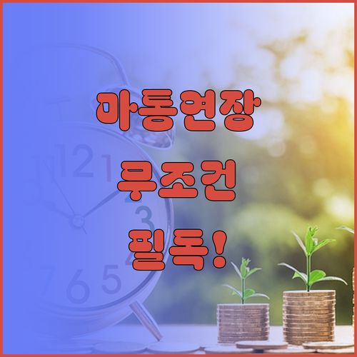 마이너스통장 자동 연장 여부와 모바일..