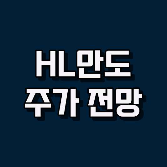 HL만도 주가 전망