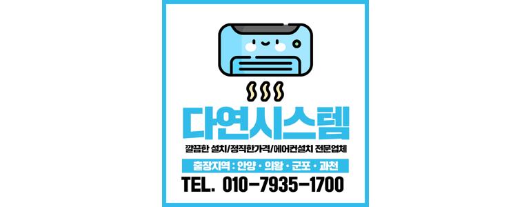 안양 동안구 에어컨설치