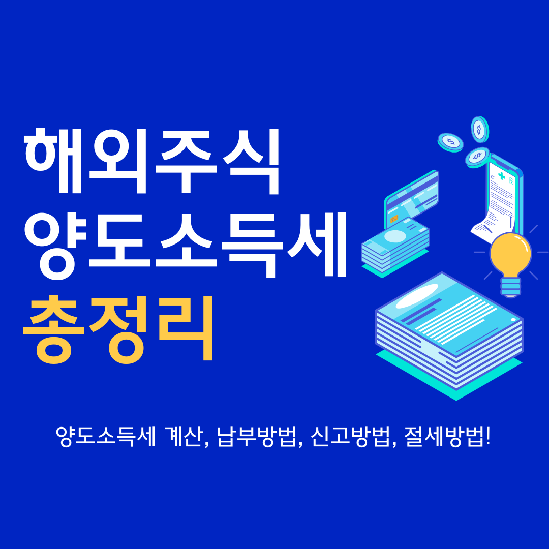 해외주식 양도소득세 총정리