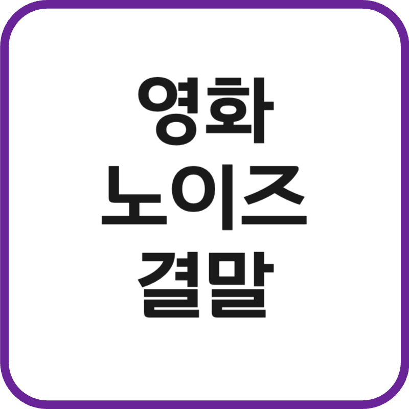 영화 노이즈 결말