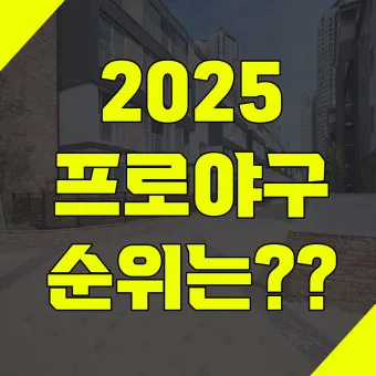 프로야구 순위 오늘 경기 결과 하이라이트 쉽게 확인하는 방법_3