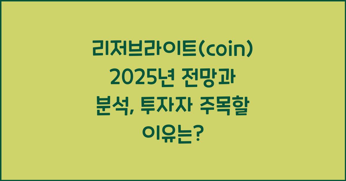 리저브라이트(coin) 2025년 전망과 분석