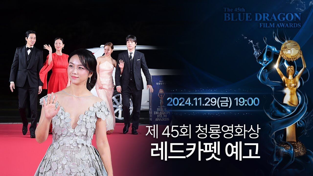 제45회 청룡영화상