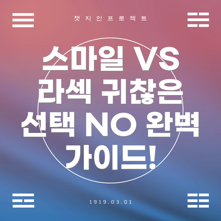 스마일 라식과 라섯의 차이점